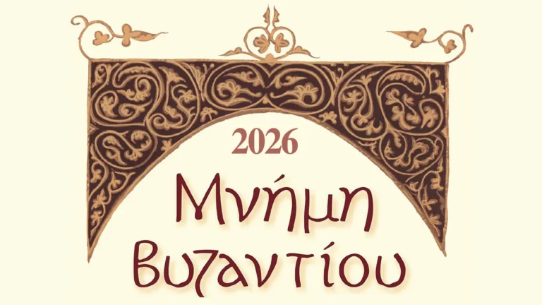 Μνήμη Βυζαντίου 2026 | Πρόσκληση